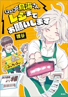 このマンガがすごい！ comics チェッカー鳥海さん、レジまでお願いします 1