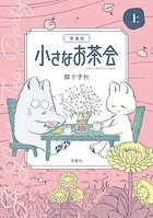 愛蔵版 小さなお茶会
