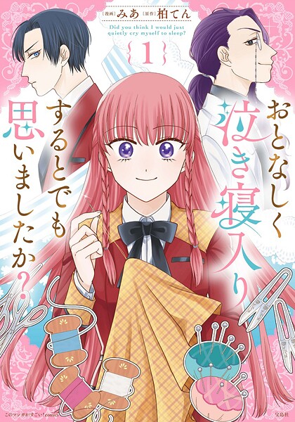 このマンガがすごい! comics おとなしく泣き寝入りするとでも思いましたか?