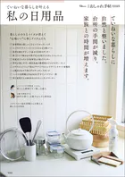 大人のおしゃれ手帖特別編集 ていねいな暮らしを叶える私の日用品