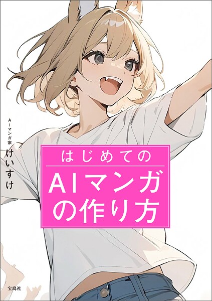 はじめてのAIマンガの作り方