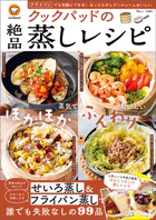 クックパッドの絶品蒸しレシピ