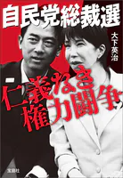 自民党総裁選 仁義なき権力闘争