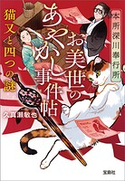 本所深川奉行所 お美世のあやかし事件帖