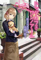 ドッグカフェ・ワンノアール