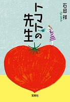 トマトの先生