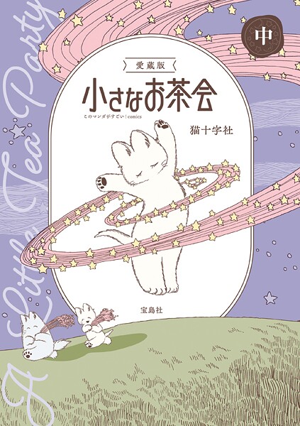 愛蔵版 小さなお茶会