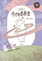 愛蔵版 小さなお茶会 2