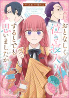 このマンガがすごい！ comics おとなしく泣き寝入りするとでも思いましたか？【単話版】（単話）