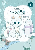 愛蔵版 小さなお茶会