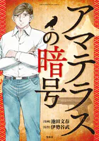 このマンガがすごい！ comics アマテラスの暗号 【単話版】（単話）