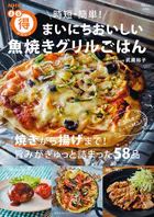 NHKまる得マガジン 時短・簡単！ まいにちおいしい 魚焼きグリルごはん