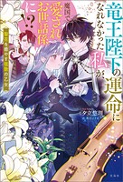 竜王陛下の運命になれなかった私が、魔国で愛されお世話係に！？ 聖花を癒やす弦歌の乙女【電子版限定SS付き】 1