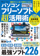 無料でここまで便利になる！ パソコンフリーソフト超活用術