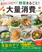 農家と八百屋が教える 野菜まるごと！ 大量消費レシピ