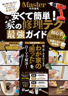 MonoMaster特別編集 安くて簡単！ 家の修理テク 最強ガイド