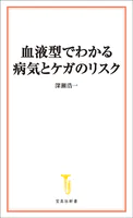血液型でわかる病気とケガのリスク