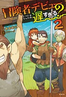 冒険者デビューには遅すぎる？ 2