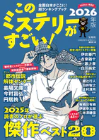このミステリーがすごい！ 2026年版
