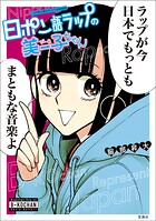 このマンガがすごい！ comics 日ポン語ラップの美ー子ちゃん 1