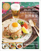 GLOW特別編集 ライクライクキッチンの10分世界食堂
