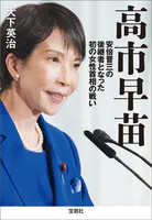 高市早苗 安倍晋三の後継者となった初の女性首相の戦い