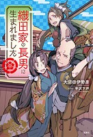 織田家の長男に生まれました 1