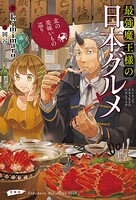 最強魔王様の日本グルメ 2