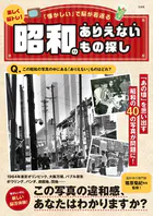 楽しく脳トレ！ 昭和の「ありえないもの」探し