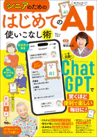 シニアのための はじめてのAI使いこなし術