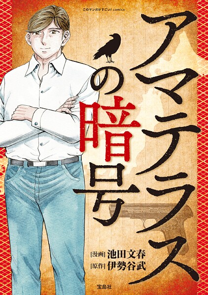 このマンガがすごい！ comics アマテラスの暗号 【単話版】（単話）