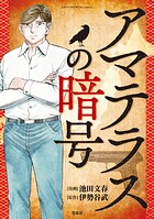 このマンガがすごい！ Comics アマテラスの暗号 【単話版】第四話