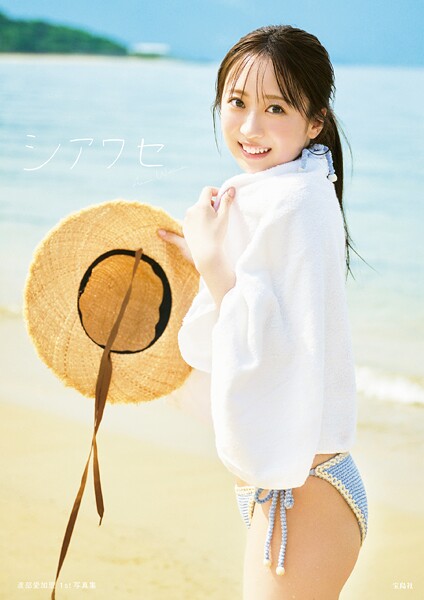 【デジタル限定豪華版 34ページ増＋動画特典付き】渡部愛加里 1st写真集 シアワセ