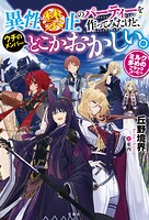 異性禁止のパーティーを作ってみたけど、ウチのメンバーどこかおかしい。 ミルク多めのブラックコーヒー 1