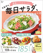 野菜がごちそうになる！ さあやの毎日サラダ、ときどきマリネ