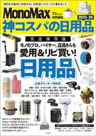 MonoMax特別編集 神コスパの日用品2025-26
