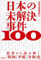 日本の未解決事件100 犯罪から読み解く「昭和」「平成」「令和」史