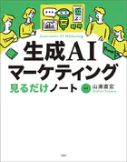 生成AIマーケティング見るだけノート