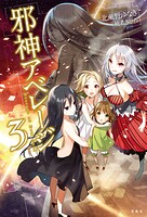 邪神アベレージ 3