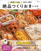 1時間で10品！ 5日に1度の絶品つくりおきレシピ