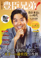 大河ドラマ 豊臣兄弟！ 豊臣秀長とその時代