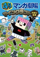 4カクマンガ劇場 マインクラフト穴ほり生活 1