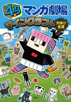 4カクマンガ劇場 マインクラフト穴ほり生活