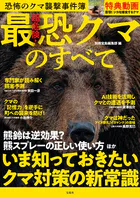 超危険！ 最恐クマのすべて 進化したクマの出没地域、逃げ方がわかる