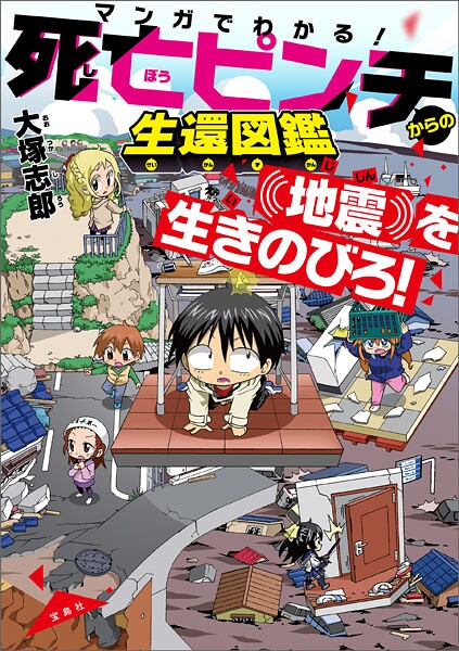 マンガでわかる！ 死亡ピンチからの生還図鑑 地震を生きのびろ！