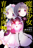 このマンガがすごい！ comics 魔法少女育成計画F2P 【単話版】（単話）