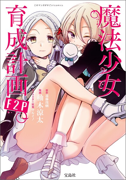 このマンガがすごい！ comics 魔法少女育成計画F2P 【単話版】（単話）
