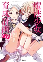 このマンガがすごい！ comics 魔法少女育成計画F2P 【単話版】第9話
