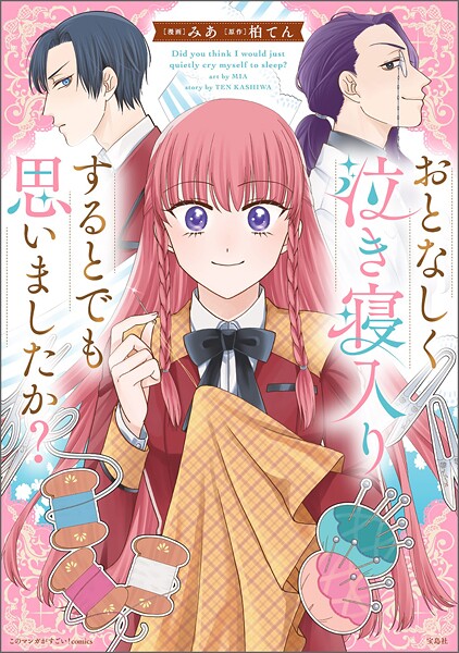 このマンガがすごい！ comics おとなしく泣き寝入りするとでも思いましたか？【単話版】（単話）