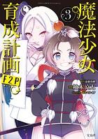 魔法少女育成計画 3